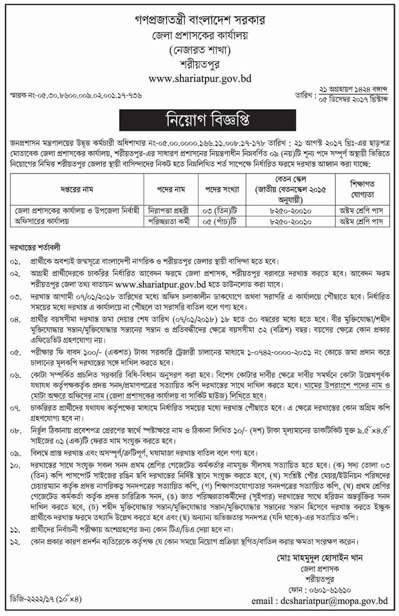 জেলা প্রশাসকের কার্যালয়, শরীয়তপুরে নিয়োগ বিজ্ঞপ্তি