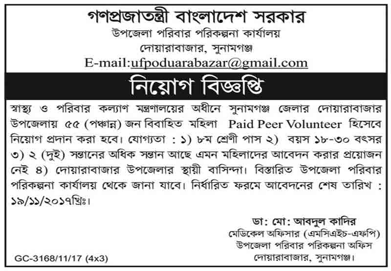 উপজেলা পরিবার পরিকল্পনা কার্যালয়, দোয়ারবাজার, সুনামগঞ্জ - এ নিয়োগ বিজ্ঞপ্তি উপজেলা পরিবার পরিকল্পনা কার্যালয়, দোয়ারবাজার, সুনামগঞ্জ - এ নিয়োগ বিজ্ঞপ্তি